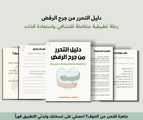 دليل التحرر من جرح الرفض