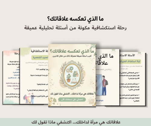 كتيب: ما الذي تعكسه علاقاتك؟ | رحلة الوعي بالذات ع...