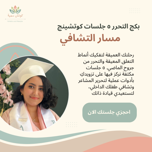مسار التشافي - بكج التحرر - 5 جلسات
