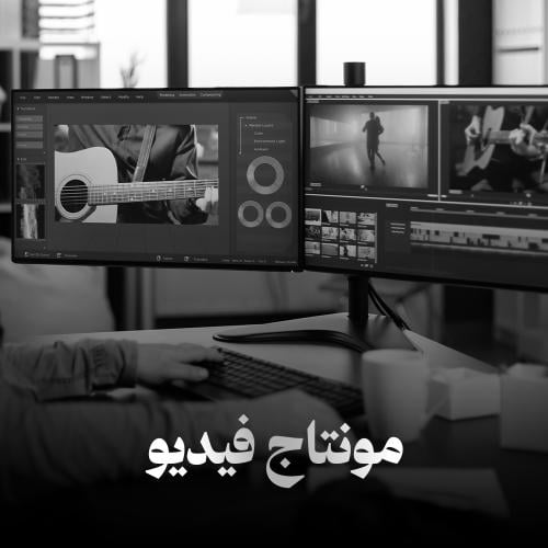 مونتاج فيديو