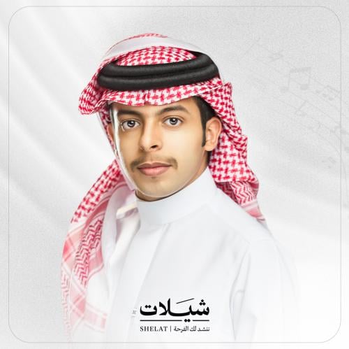 تنفيذ شيلة جديدة