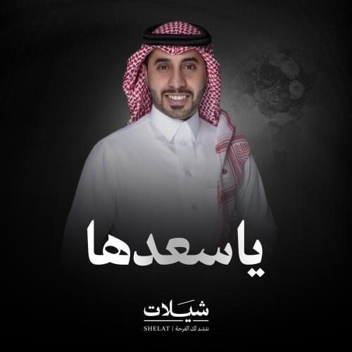 ام العريس : ياسعدها