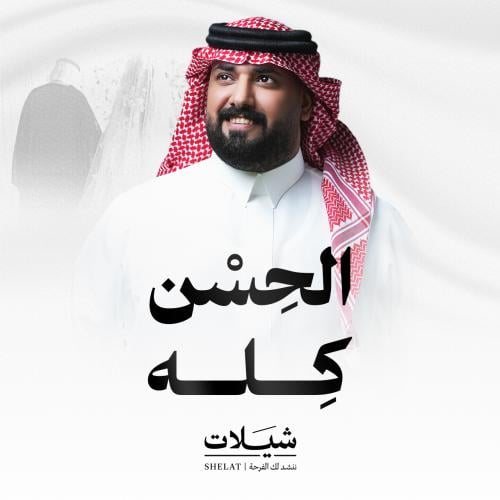 شيلة زواج: الحسن كله