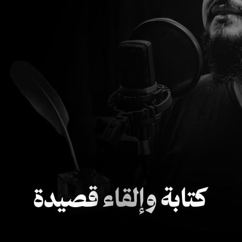 كتابة وإلقاء قصيدة