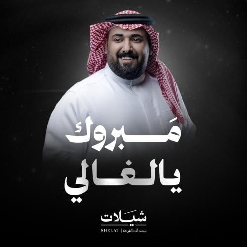 شيلة ترقية: مبروك يالغالي