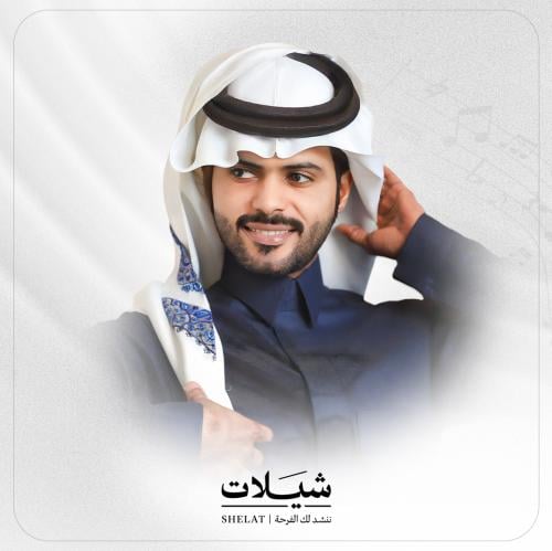 تنفيذ شيلة جديدة