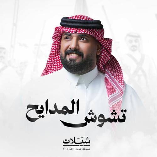 شيلة مدح : تشوش المدايح