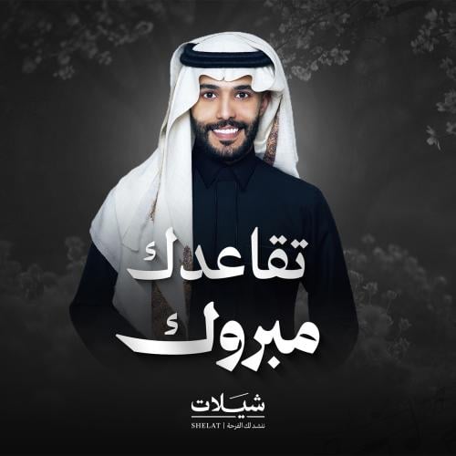 شيلة تقاعد : تقاعدك مبروك