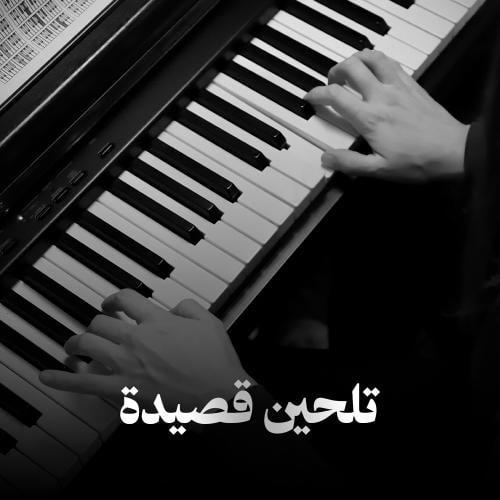 تلحين قصيدة