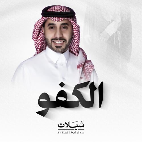 شيلة مدح: : الكفو