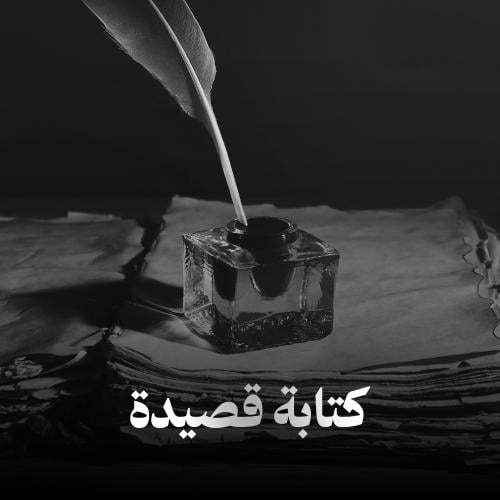 كتابة قصيدة