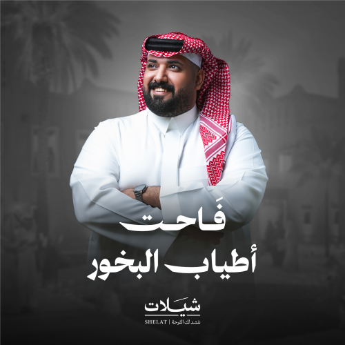 شيلة ترحيبية: فاحت أطياب البخور