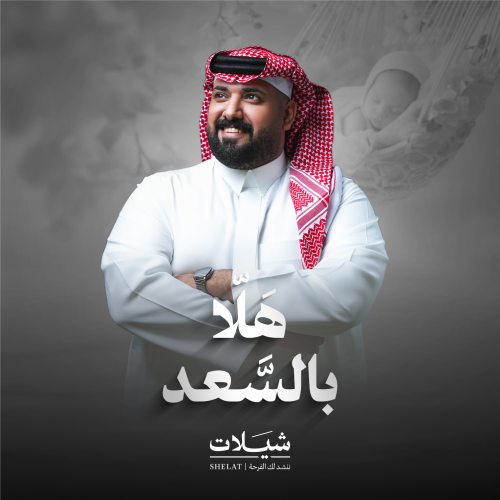 شيلة مواليد: هلا بالسعد