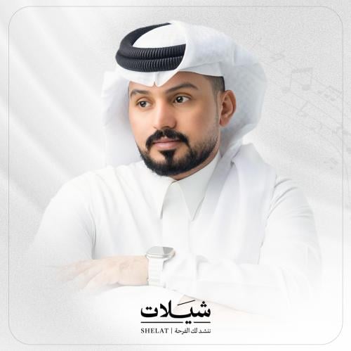 تنفيذ شيلة جديدة