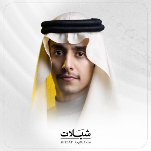 تنفيذ شيلة جديدة