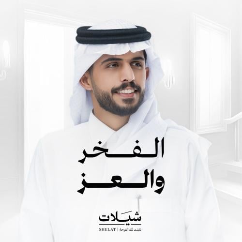 شيلة ترقية: الفخر والعز