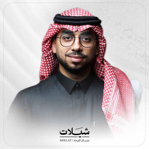 تنفيذ شيلة جديدة