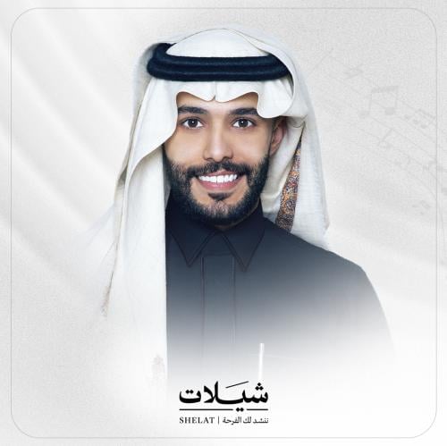 تنفيذ شيلة جديدة