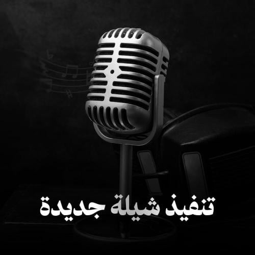 تنفيذ شيلة - جديدة