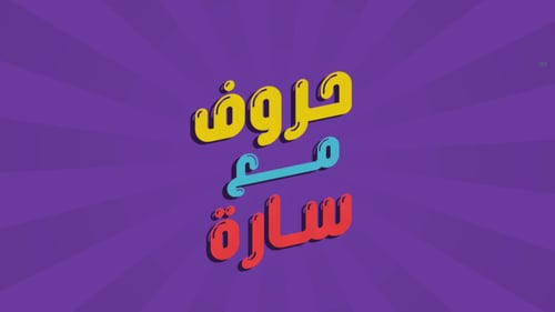 حروف مع عزيز (التطبيق الرسمي مع الأسئلة) - نسخة اح...