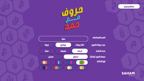 حروف مع عزيز (التطبيق الرسمي مع الأسئلة) - نسخة اح...