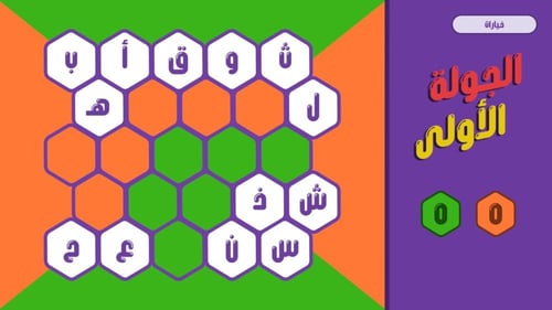 حروف مع عزيز (التطبيق الرسمي مع الأسئلة) - نسخة اح...