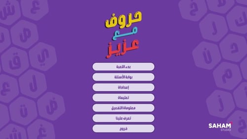 حروف مع عزيز (التطبيق الرسمي مع الأسئلة) - نسخة اح...
