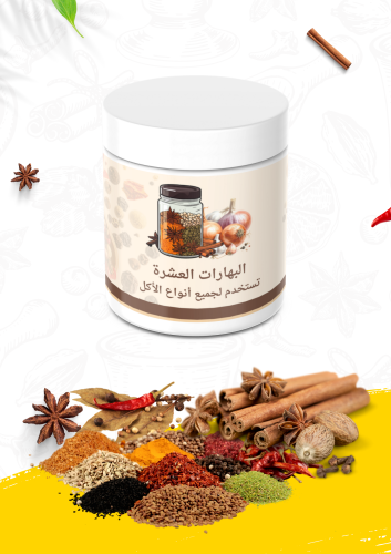البهارات العشرة