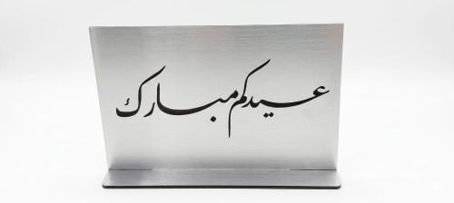 استاند استيل للعيد فضي او ذهبب حسب الطلب