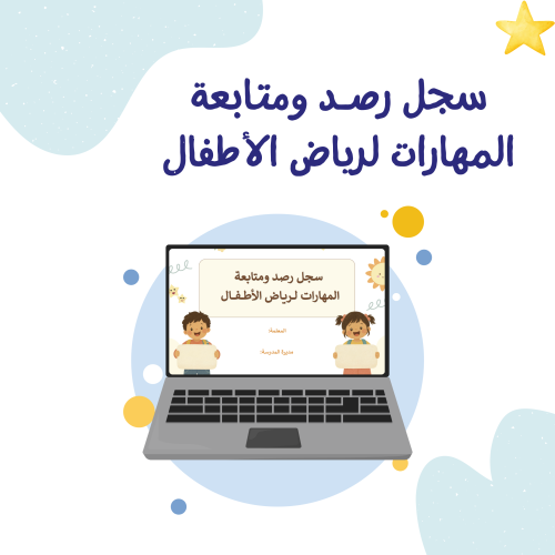 سجل رصد ومتابعة المهارات لرياض الأطفال