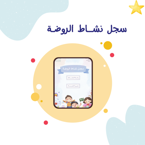 سجل نشـاط الروضـة