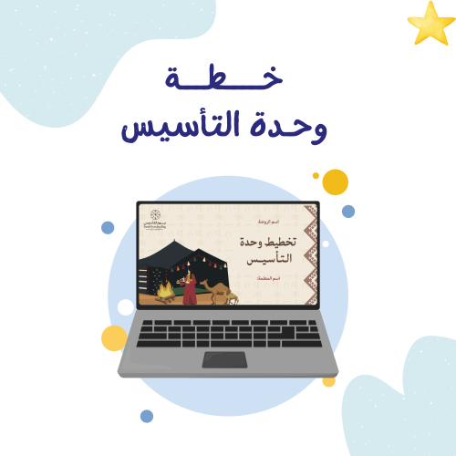 خطة وحـدة التأسيس