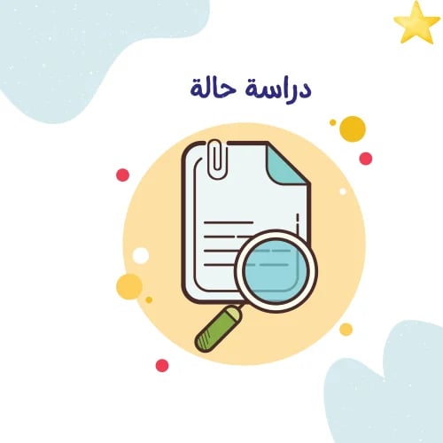 ملف دراسة حالة