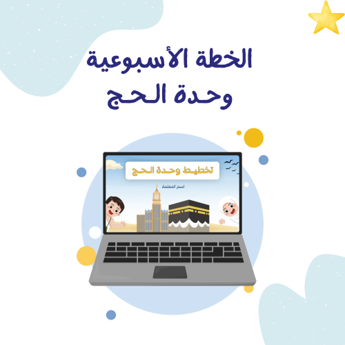 وحـدة الـحـج
