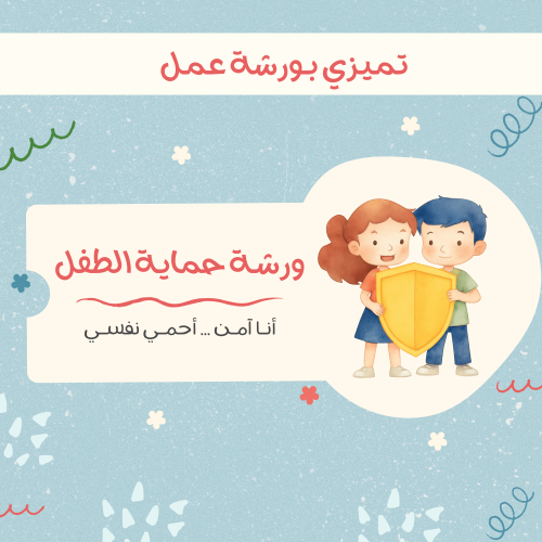 ورشة عمل حماية الطفل