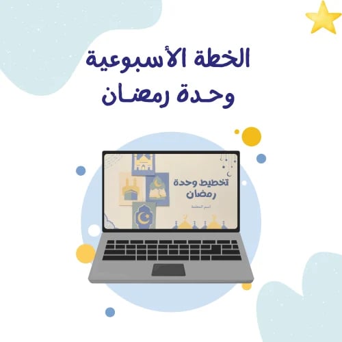تخطيط وحدة رمضـان
