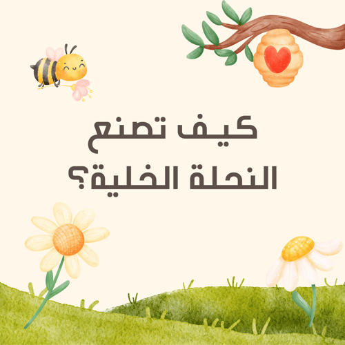 كيـف تصنع النحلة الخلية؟