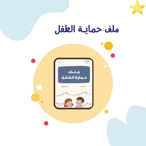 ملف حماية الطفل