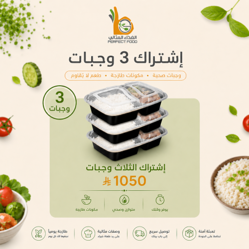 اشتراك 3 وجبات مدة 24 يوم