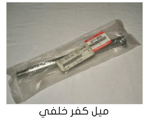 ميل كفر خلفي اصلي