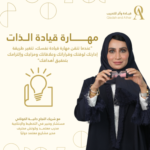 مهارة قيادة الذات