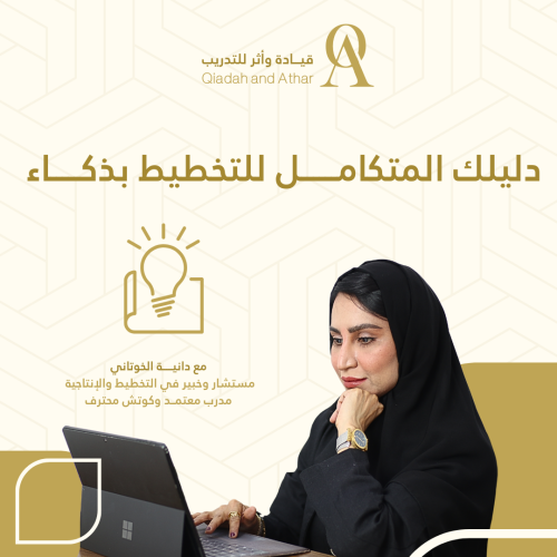 دليلك المتكامل للتخطيط بذكاء