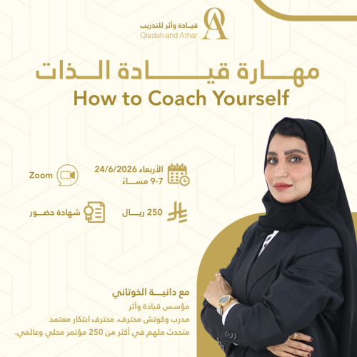 مهارة قيادة الذات