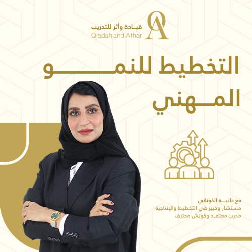 التخطيط للنمو المهني