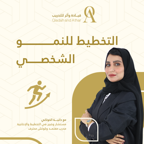 التخطيط للنمو الشخصي