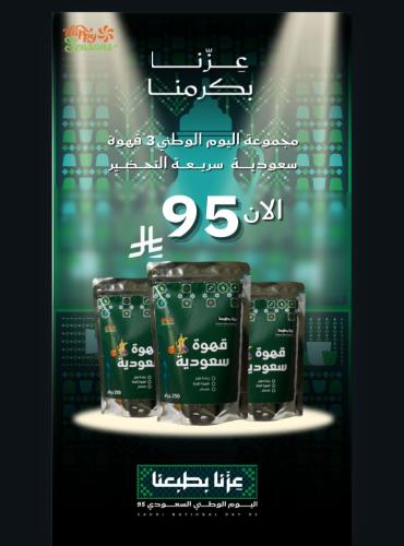 بكج اليوم الوطني القهوة السعودية