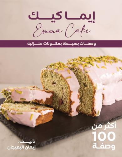 إيما كيك - كتاب الكتروني ( باللغه العربية )