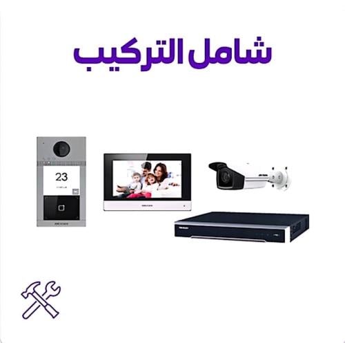 باقة حمايةأساس من هيكفيجن بجهاز تسجيل+انتركوم+كامي...