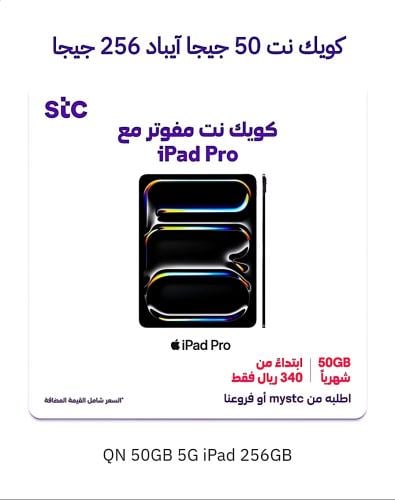 آيباد حدود٢٥٦جيجاكويك نت٥٠جيجا ٣٤٠ريال /(٣٠يوم)