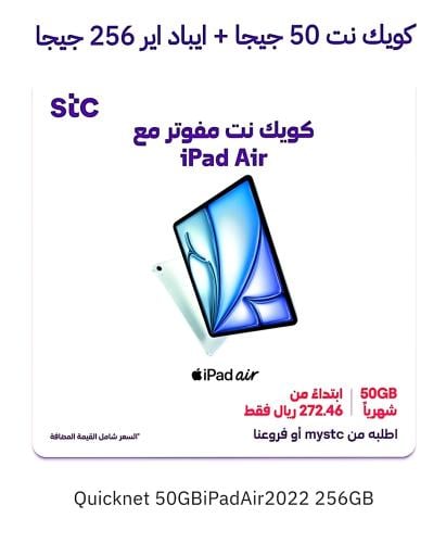 آيباد آيرحدود٢٥٦جيجاكويك نت٥٠جيجا ٢٧٢.٤٦ريال /(٣٠ي...